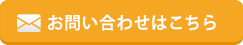 お問い合わせはこちら