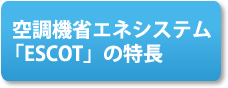 空調機省エネシステム「ESCOT」の特徴