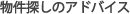 物件探しのアドバイス